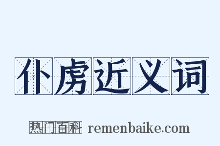 仆虏近义词是什么意思的图片